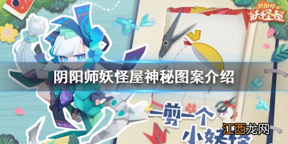 阴阳师妖怪屋神秘图案是什么 阴阳师妖怪屋神秘图案介绍