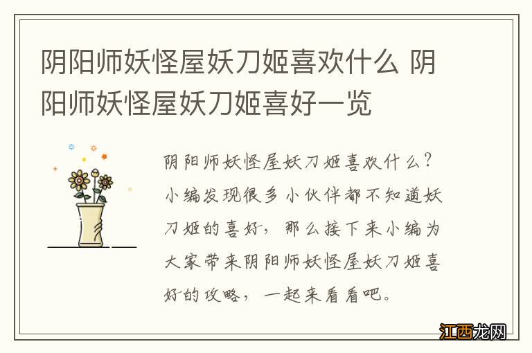 阴阳师妖怪屋妖刀姬喜欢什么 阴阳师妖怪屋妖刀姬喜好一览