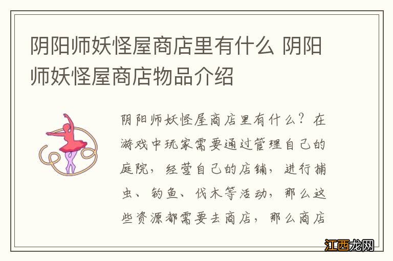 阴阳师妖怪屋商店里有什么 阴阳师妖怪屋商店物品介绍