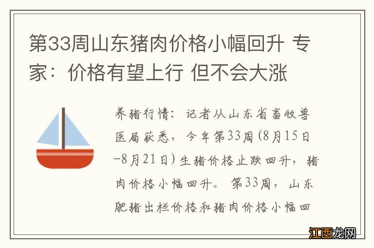 第33周山东猪肉价格小幅回升 专家：价格有望上行 但不会大涨