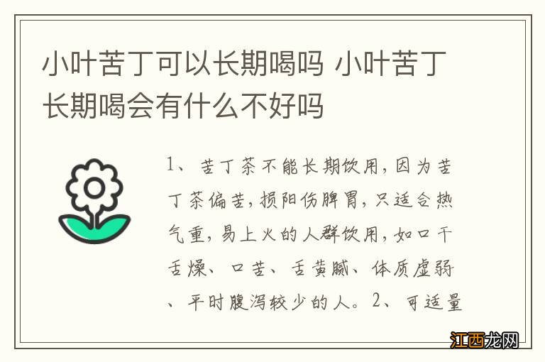 小叶苦丁可以长期喝吗 小叶苦丁长期喝会有什么不好吗