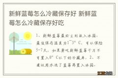 新鲜蓝莓怎么冷藏保存好 新鲜蓝莓怎么冷藏保存好吃