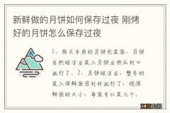 新鲜做的月饼如何保存过夜 刚烤好的月饼怎么保存过夜