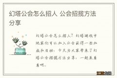 幻塔公会怎么招人 公会招揽方法分享