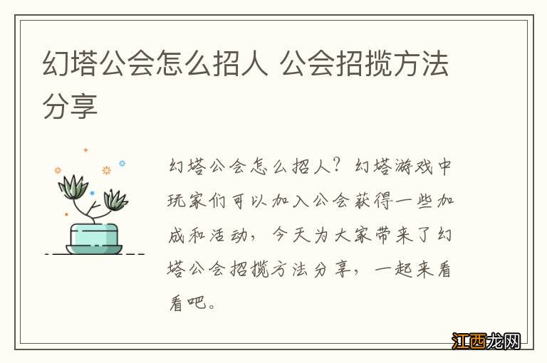 幻塔公会怎么招人 公会招揽方法分享
