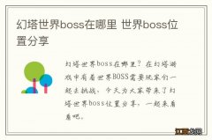 幻塔世界boss在哪里 世界boss位置分享