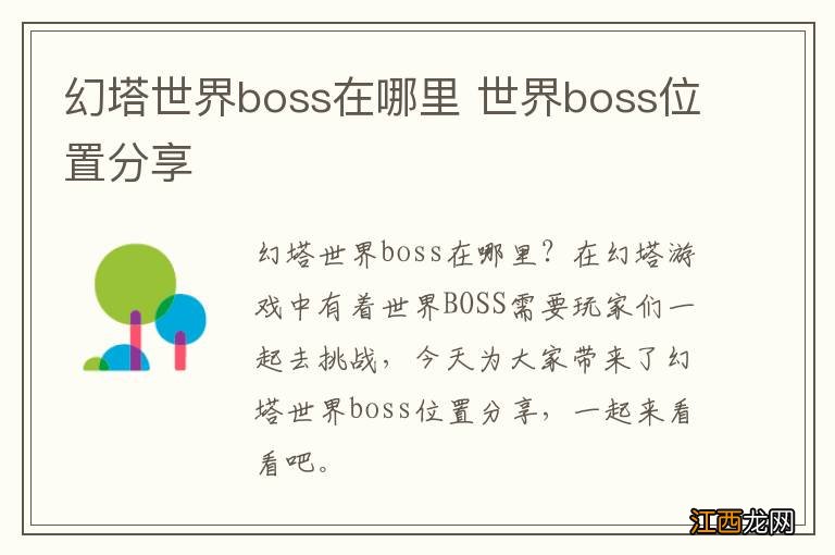 幻塔世界boss在哪里 世界boss位置分享