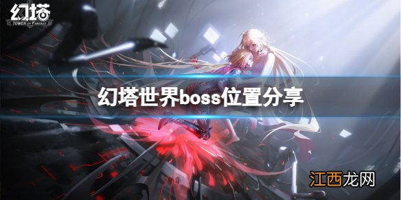 幻塔世界boss在哪里 世界boss位置分享