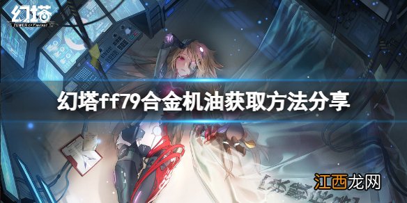 幻塔ff79合金机油如何获取 ff79合金机油获取方法分享