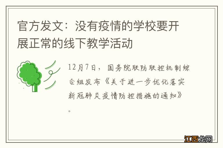 官方发文：没有疫情的学校要开展正常的线下教学活动