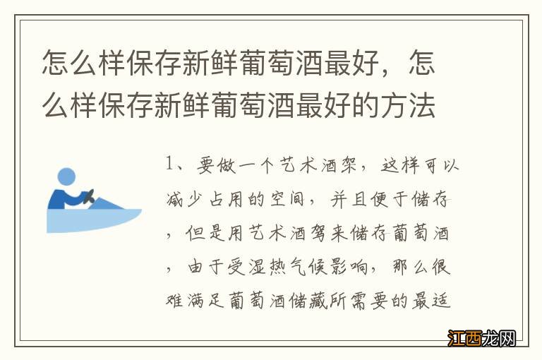 怎么样保存新鲜葡萄酒最好，怎么样保存新鲜葡萄酒最好的方法