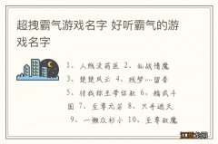 超拽霸气游戏名字 好听霸气的游戏名字