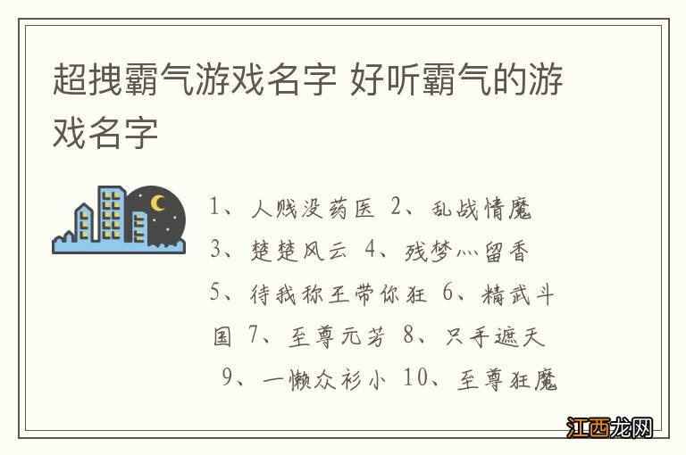 超拽霸气游戏名字 好听霸气的游戏名字