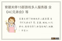 育碧关停15部游戏多人服务器 含《AC兄弟会》等