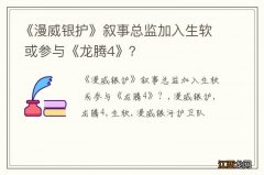 《漫威银护》叙事总监加入生软 或参与《龙腾4》？