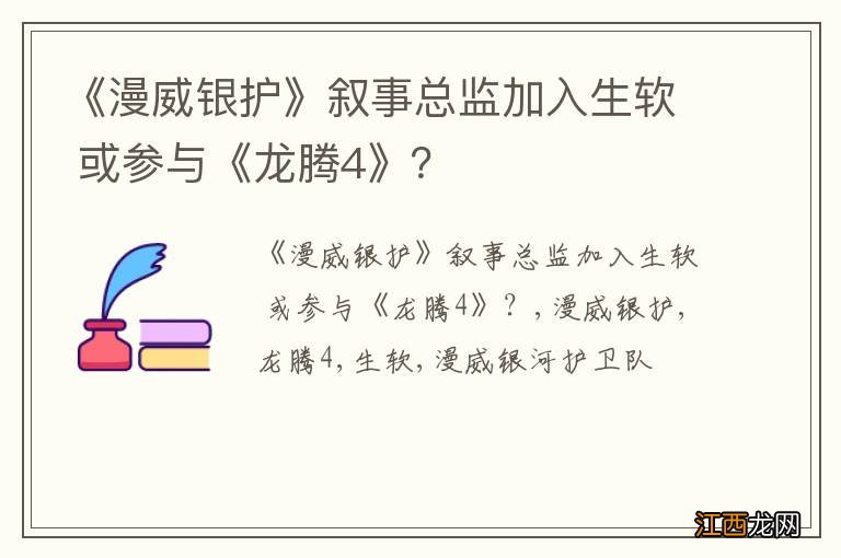 《漫威银护》叙事总监加入生软 或参与《龙腾4》？