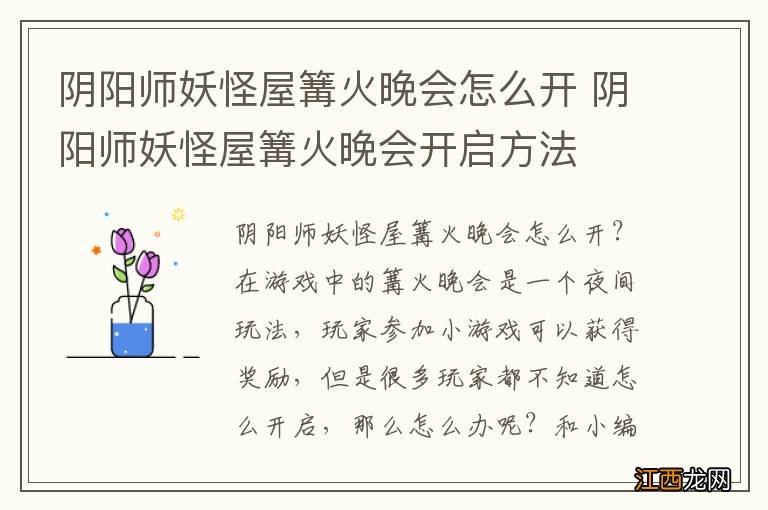 阴阳师妖怪屋篝火晚会怎么开 阴阳师妖怪屋篝火晚会开启方法