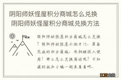 阴阳师妖怪屋积分商城怎么兑换 阴阳师妖怪屋积分商城兑换方法