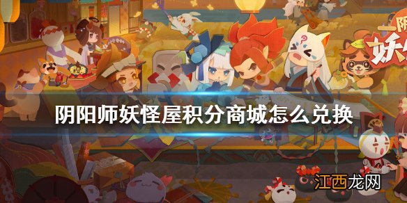 阴阳师妖怪屋积分商城怎么兑换 阴阳师妖怪屋积分商城兑换方法