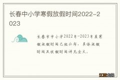 长春中小学寒假放假时间2022-2023