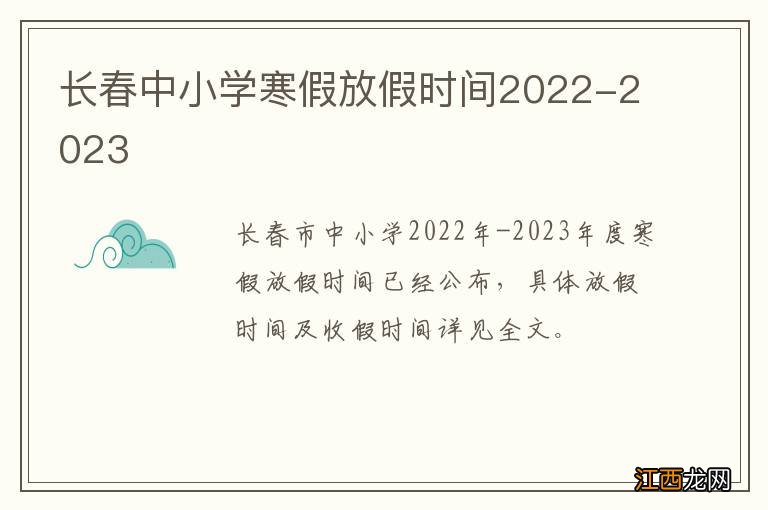 长春中小学寒假放假时间2022-2023