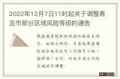 2022年12月7日11时起关于调整青岛市部分区域风险等级的通告