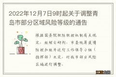 2022年12月7日9时起关于调整青岛市部分区域风险等级的通告