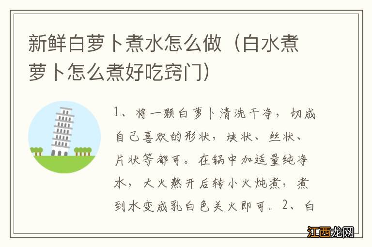 白水煮萝卜怎么煮好吃窍门 新鲜白萝卜煮水怎么做