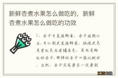 新鲜杏煮水果怎么做吃的，新鲜杏煮水果怎么做吃的功效