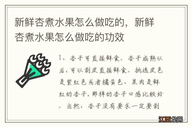 新鲜杏煮水果怎么做吃的，新鲜杏煮水果怎么做吃的功效