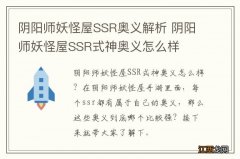 阴阳师妖怪屋SSR奥义解析 阴阳师妖怪屋SSR式神奥义怎么样