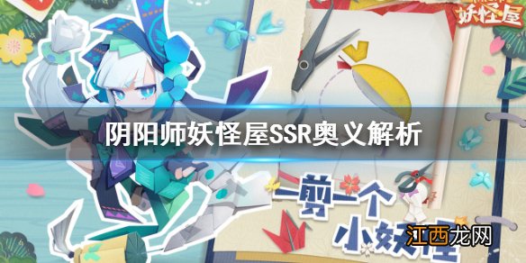 阴阳师妖怪屋SSR奥义解析 阴阳师妖怪屋SSR式神奥义怎么样