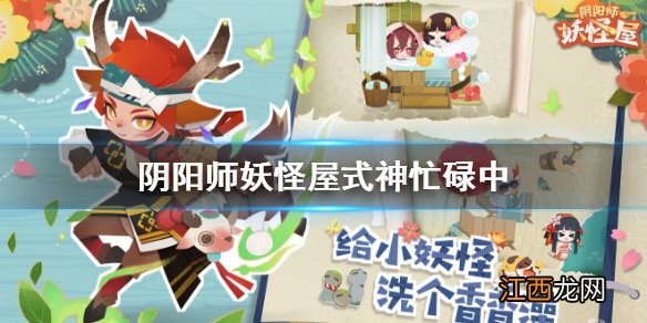 阴阳师妖怪屋式神忙碌中怎么办 阴阳师妖怪屋式神忙碌中解决办法