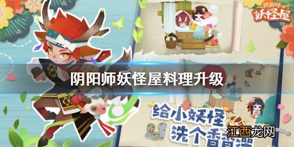 阴阳师妖怪屋料理怎么升级 阴阳师妖怪屋食谱怎么升级