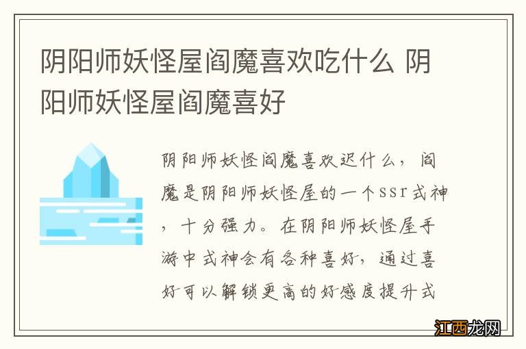 阴阳师妖怪屋阎魔喜欢吃什么 阴阳师妖怪屋阎魔喜好