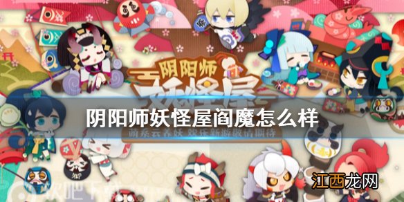 阴阳师妖怪屋阎魔怎么样 阴阳师妖怪屋阎魔厉害吗