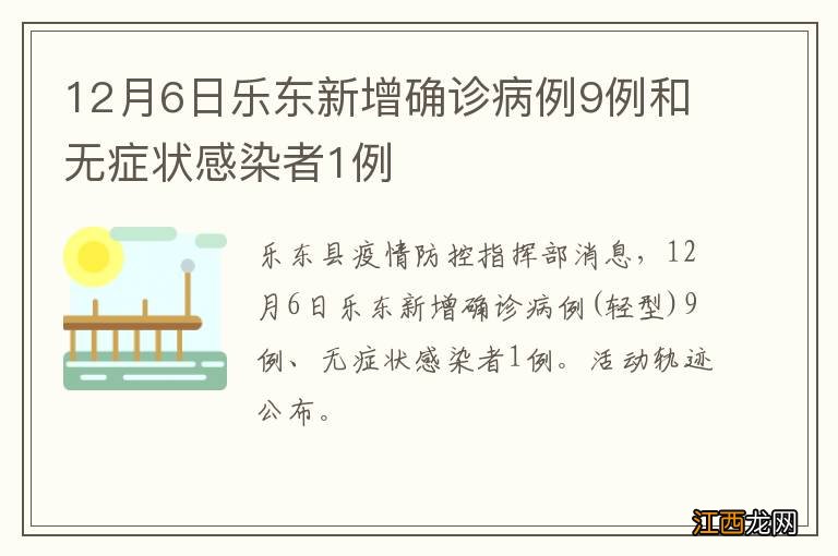 12月6日乐东新增确诊病例9例和无症状感染者1例