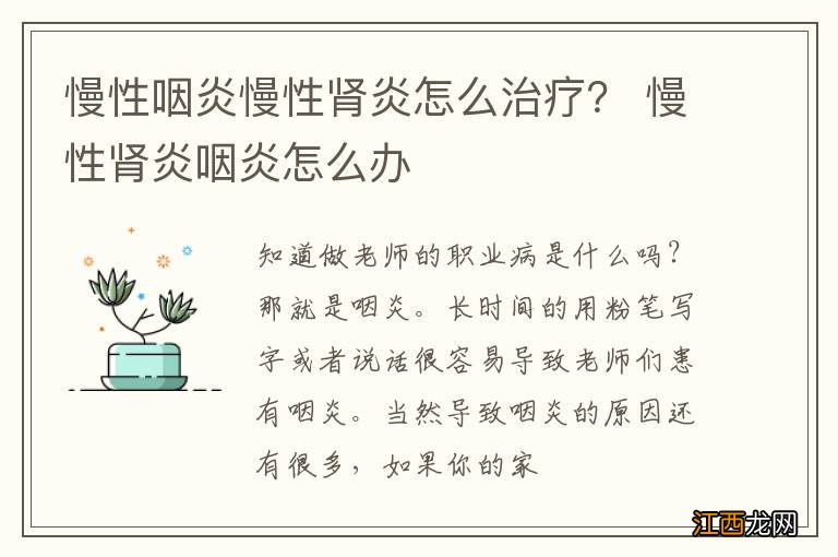 慢性咽炎慢性肾炎怎么治疗? 慢性肾炎咽炎怎么办