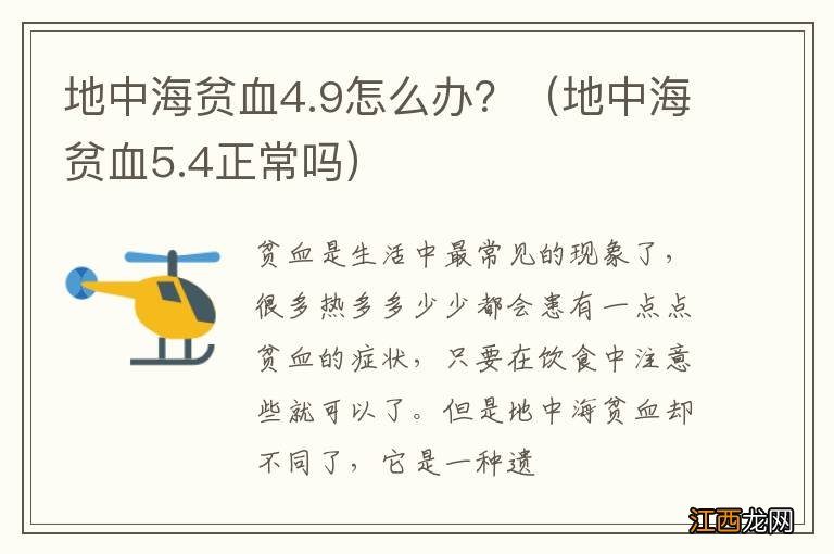 地中海贫血5.4正常吗 地中海贫血4.9怎么办？