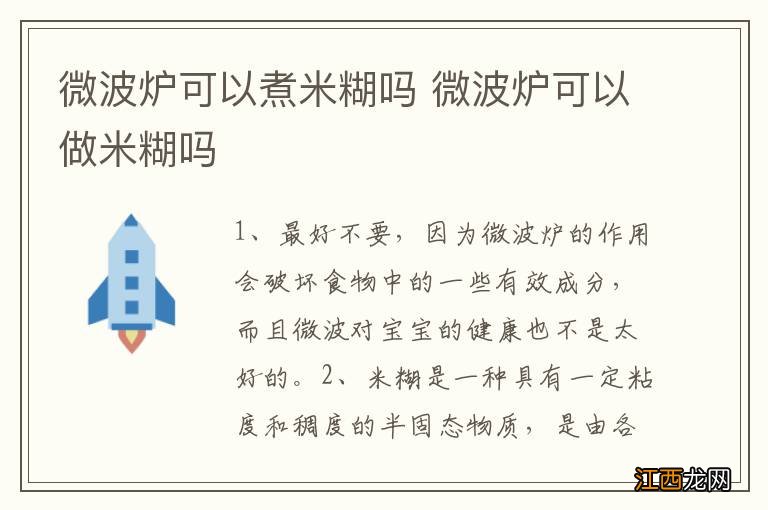 微波炉可以煮米糊吗 微波炉可以做米糊吗