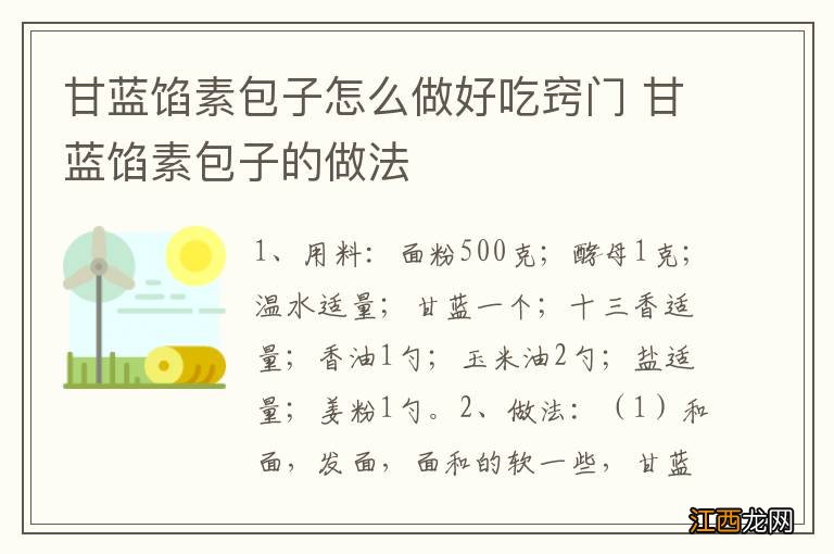 甘蓝馅素包子怎么做好吃窍门 甘蓝馅素包子的做法