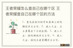 王者荣耀怎么查自己在哪个区 王者荣耀查自己在哪个区的方法