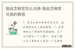 极品芝麻官怎么兑换 极品芝麻官兑换的教程