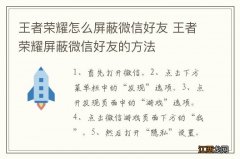 王者荣耀怎么屏蔽微信好友 王者荣耀屏蔽微信好友的方法