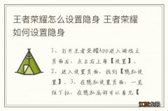 王者荣耀怎么设置隐身 王者荣耀如何设置隐身