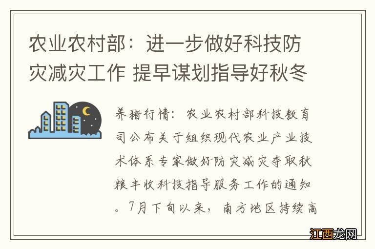 农业农村部：进一步做好科技防灾减灾工作 提早谋划指导好秋冬种生