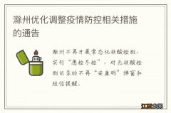 滁州优化调整疫情防控相关措施的通告