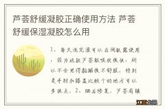 芦荟舒缓凝胶正确使用方法 芦荟舒缓保湿凝胶怎么用