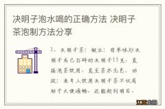 决明子泡水喝的正确方法 决明子茶泡制方法分享