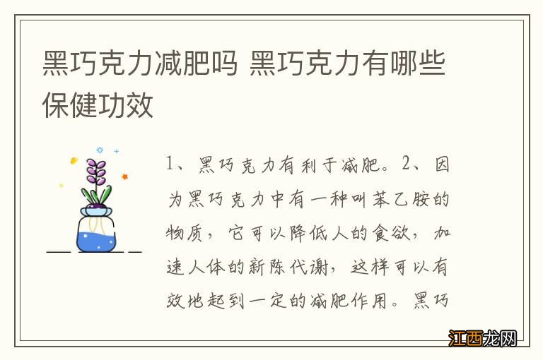 黑巧克力减肥吗 黑巧克力有哪些保健功效